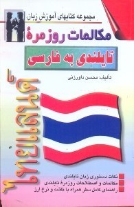 تصویر  مكالمات روزمره تايلندي - فارسي:بانضمام فرهنگ مكالمات در موقعيتهاي گوناگون با ترجمع فارسي،واژه‌نامه تايلندي - فارسي و تلفظ واژه‌ها