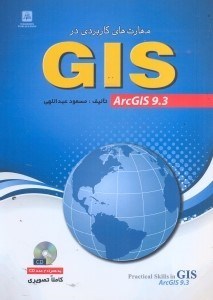 تصویر  مهارت‌هاي كاربردي در ARCGIS 9.3:GIS