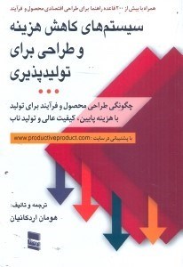 تصویر  سيستم‌هاي كاهش هزينه و طراحي براي توليدپذيري:چگونگي طراحي محصول و فرآيند براي توليد با هزينه پايين،كيفيت عالي و توليد ناب