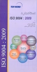 تصویر  استاندارد ISO 9004:2009