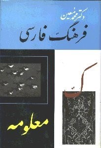 تصویر  فرهنگ فارسي 3 (6 جلدي)