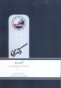 تصویر  آمار(دكتري)رشته اقتصاد،مديريت،حسابداري