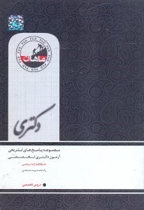 تصویر  مجموعه پاسخهاي تشريحي آزمون دكتري تخصصي دانشگاه آزاد اسلامي/رشته مديريت صنعتي سالهاي89 - 80