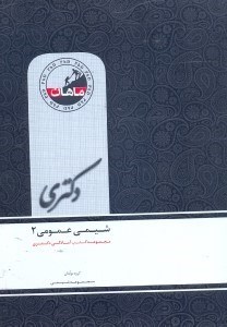 تصویر  شيمي عمومي 2(دكتري)