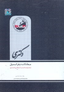 تصویر  معادلات ديفرانسيل(دكتري)مجموعه فني مهندسي