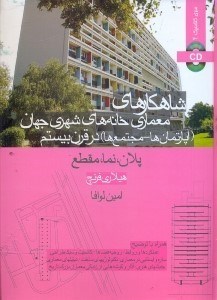 تصویر  شاهكارهاي معماري خانه‌هاي شهري جهان(آپارتمان‌ها - مجتمع‌ها)در قرن بيستم،پلان،مقطع و نما