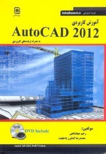 تصویر  آموزش کاربردي autocad 2012