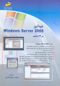 تصویر  خودآموز windows server 2008 در 24 ساعت