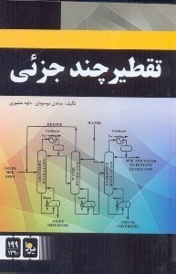 تصویر  تقطير چندجزيي