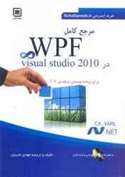 تصویر  مرجع كامل WPF در VISUAL STUDIO 2010