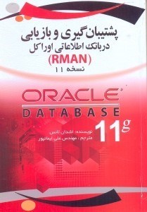 تصویر  پشتيبان‌گيري و بازيابي در بانك اطلاعاتي اوراكل نسخه11