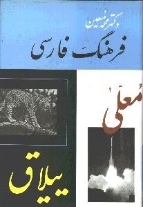 تصویر  فرهنگ فارسي 4 (6 جلدي)