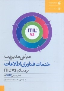 تصویر  مباني مديريت خدمات فناوري اطلاعات بر مباني ITIL V3