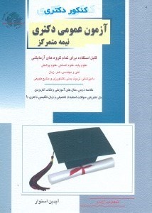 تصویر  استعداد و آمادگي تحصيلي - زبان عمومي(آزمون عمومي دكتري نيمه متمركز)
