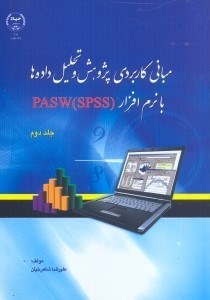 تصویر  مباني كاربردي پژوهش و تحليل داده‌ها با نرم‌افزار PASW - SPSS  جلد2