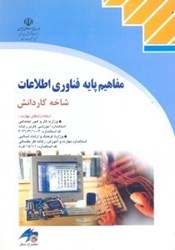 تصویر  مفاهيم پايه و فناوري اطلاعات