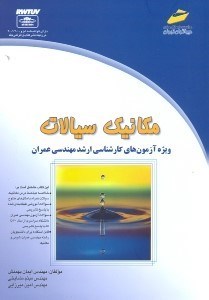 تصویر  مكانيك سيالات:ويژه آزمون‌‌‌‌‌‌‌‌‌‌‌‌‌‌‌‌هاي كارشناسي ارشد مهندسي عمران