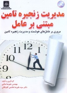 تصویر  مديريت زنجيره تأمين مبتني بر عامل(مروري بر عامل‌هاي هوشمند و مديريت زنجيره تأمين)
