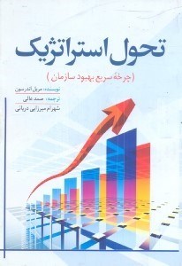 تصویر  تحول استراتژيك:چرخه‌ي سريع بهبود سازمان