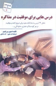 تصویر  درس‌هايي براي موفقيت در مذاكره:شامل 24 درس و دهها نكته‌ي مفيد...