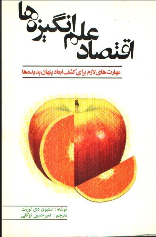 تصویر  اقتصاد علم انگيزه‌ها