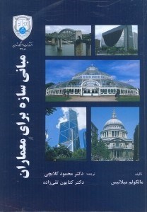 تصویر  مباني سازه براي معماران