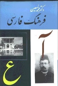 تصویر  فرهنگ فارسي 5 (6 جلدي)
