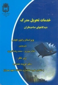 تصویر  خدمات تحويل مدرك:ديدگاههاي صاحبنظران