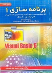 تصویر  برنامه‌سازي:VISUAL BASIC 6:مرجع علمي كاربردي1