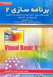 تصویر  برنامه‌سازي:VISUAL BASIC 6:مرجع علمي كاربردي2