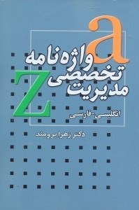 تصویر  واژه‌نامه تخصصي مديريت(كليه رشته‌ها)