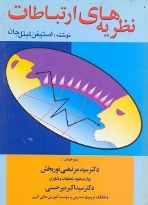 تصویر  نظريه‌هاي ارتباطات