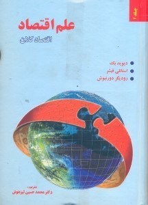 تصویر  علم اقتصاد(اقتصاد خرد و كلان)2