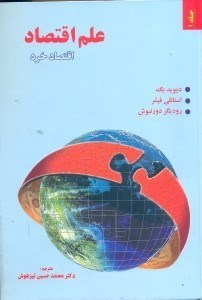 تصویر  علم اقتصاد(اقتصاد خرد و كلان)1