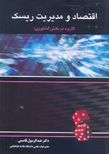 تصویر  اقتصاد و مديريت ريسك كاربرد در بخش كشاورزي
