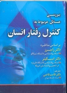 تصویر  مناظره راجرز و اسكينر(بررسي مسائل مربوط به كنترل رفتار انسان)