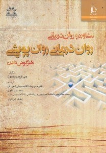 تصویر  مشاوره و روان درماني:روان درماني روان پويشي،هنر گوش دادن