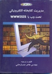 تصویر  مديريت كتابخانه الكترونيكي تحت وب با WWWisis