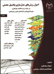 تصویر  اصول روش‌هاي مدل‌سازي پتانسيل معدني ( در محيط سيستم اطلاعات جغرافيايي )