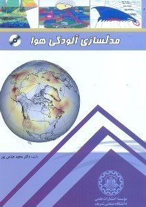 تصویر  مدلسازي آلودگي هوا