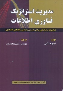 تصویر  مديريت استراتژيك فناوري اطلاعات:مجموعه برنامه هايي براي مديريت معماري بنگاه‌هاي اقتصادي