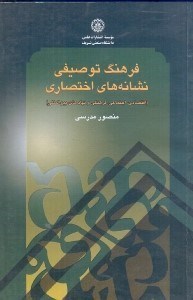 تصویر  فرهنگ توصيفي نشانه‌هاي اختصاري