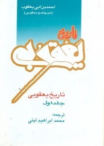 تصویر  تاريخ يعقوبي 1
