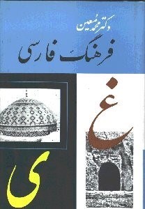 تصویر  فرهنگ فارسي 6 (6 جلدي)