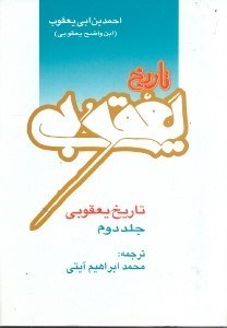 تصویر  تاريخ يعقوبي 2