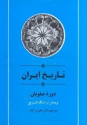 تصویر  تاريخ ايران كمبريج 20جلدي