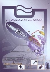 تصویر  اصول عملكرد سيستم جرقه زني در موتورهاي بنزيني