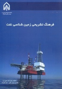 تصویر  فرهنگ تشريحي زمين‌شناسي نفت