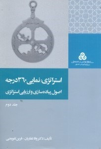 تصویر  استراتژي: نماي 360درجه  جلد2(چ2)
