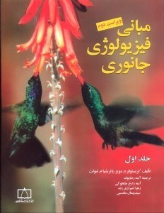 تصویر  مباني فيزيولوژي جانوري جلد اول